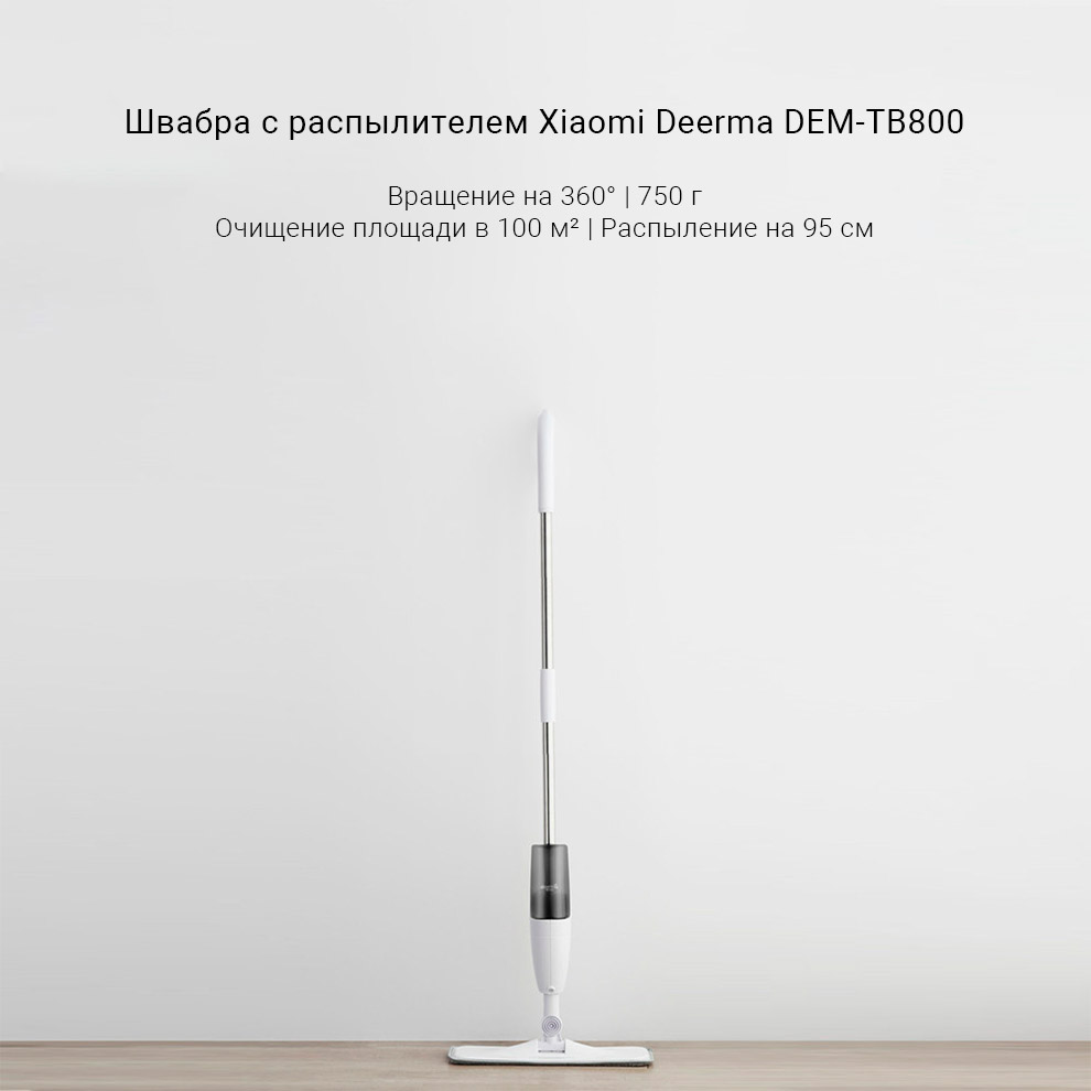Швабра с распылителем Xiaomi Deerma DEM-TB800