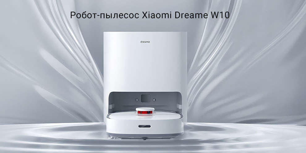 Робот-пылесос Xiaomi Dreame W10