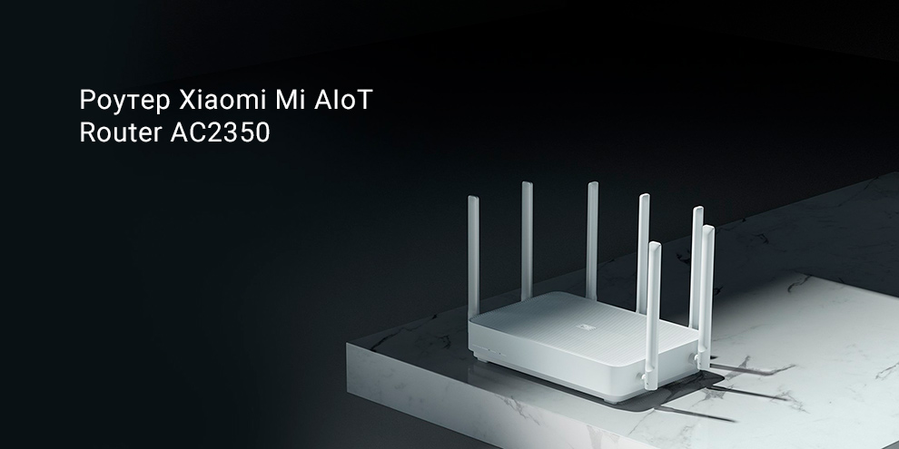 Роутер Xiaomi Mi AIoT Router AC2350