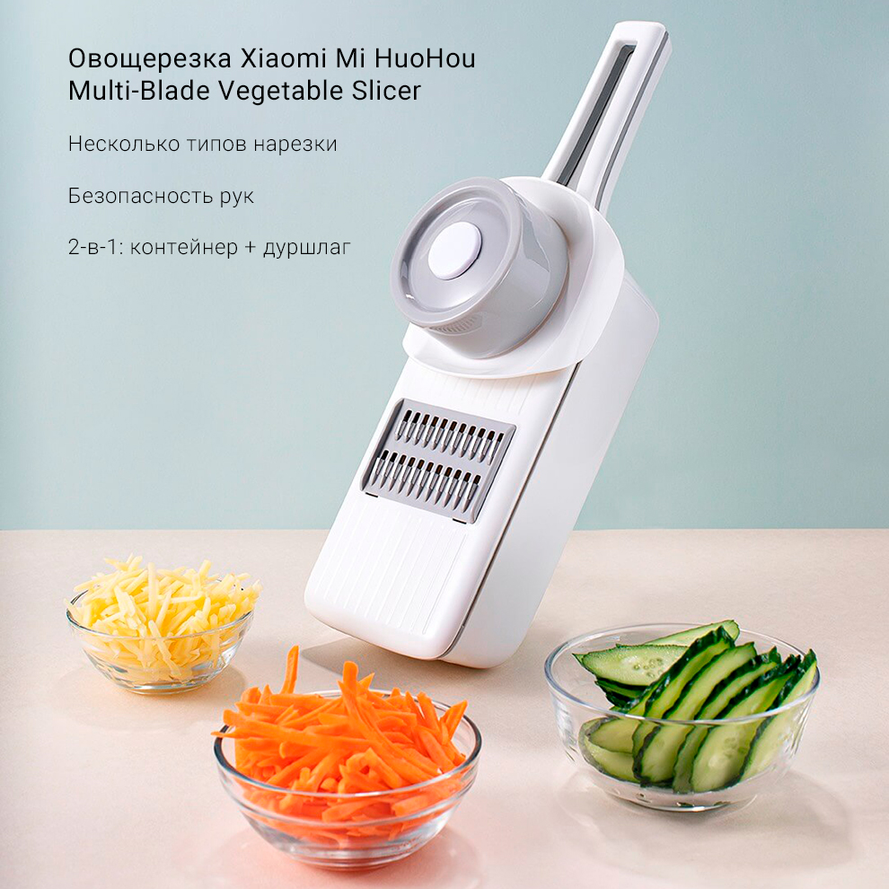 Овощерезка Xiaomi Mi HuoHou Multi-Blade Vegetable Slicer