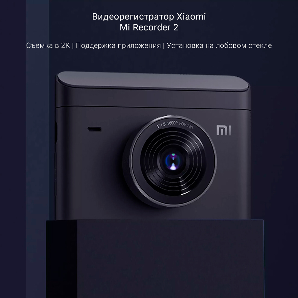 Видеорегистратор Xiaomi Mi Recorder 2 (XMMJJLY03) 2K