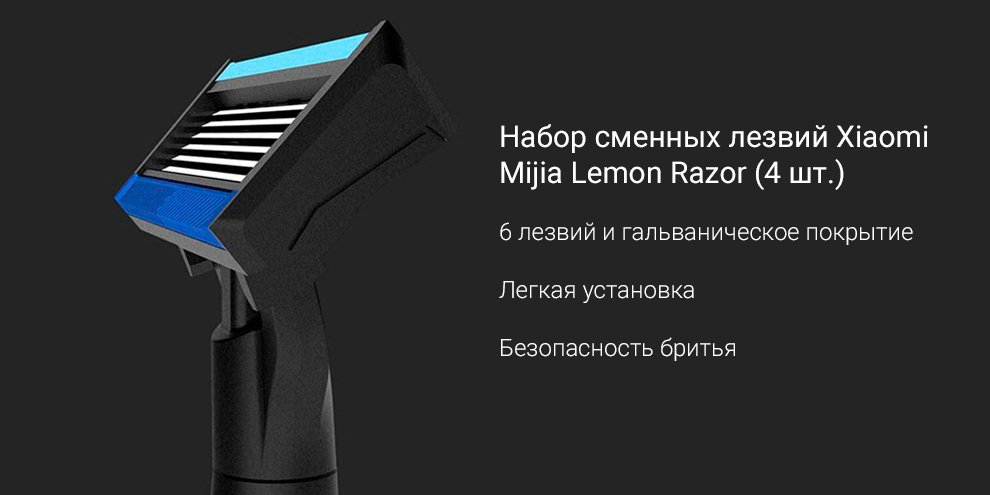 Набор сменных лезвий Xiaomi Mijia Lemon Razor (4 шт.)