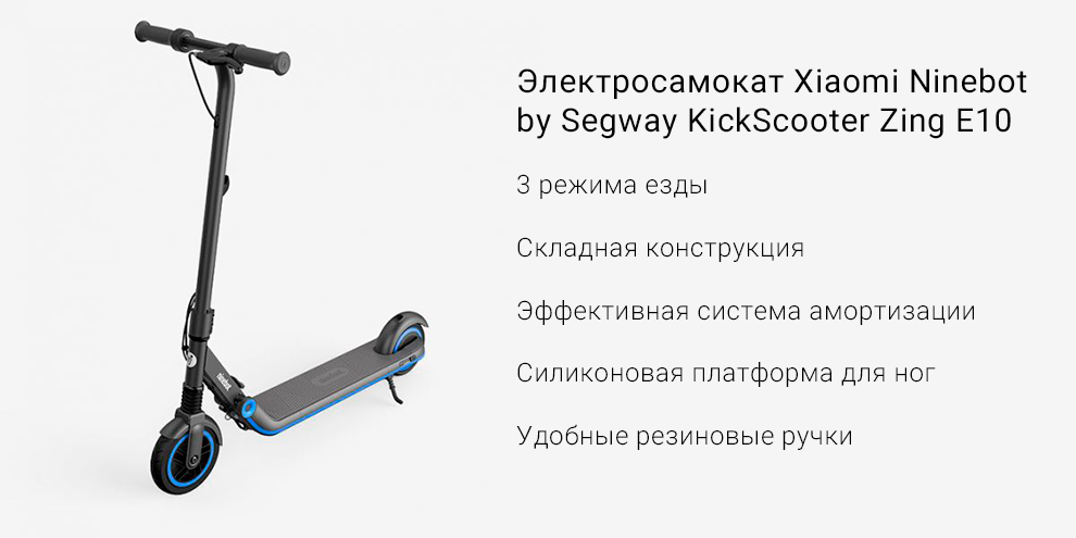 Электросамокат Xiaomi Ninebot by Segway KickScooter Zing E10