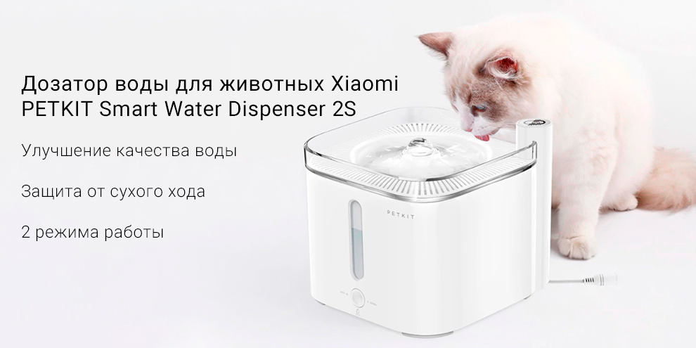 Дозатор воды для животных Xiaomi PETKIT Smart Water Dispenser 2S