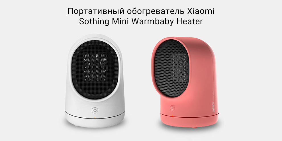 Портативный обогреватель Xiaomi Sothing Mini Warmbaby Heater