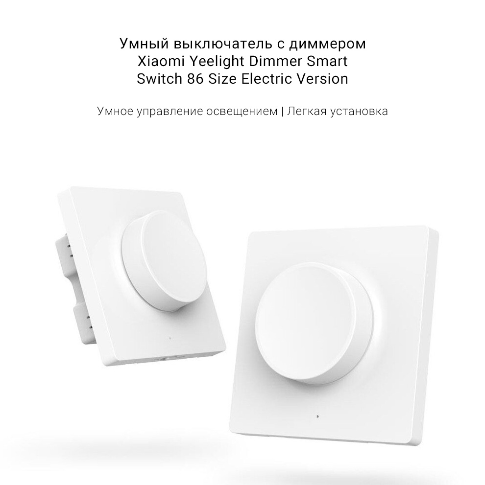 Умный выключатель с диммером Xiaomi Yeelight Dimmer Smart Switch 86 Size Electric Version
