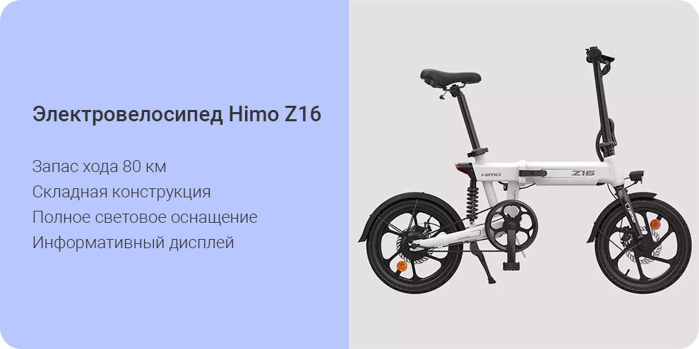 Электровелосипед Himo Z16