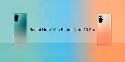 Обзор новых смартфонов Redmi Note 10 и Redmi Note 10 Pro: характеристики и основные отличия